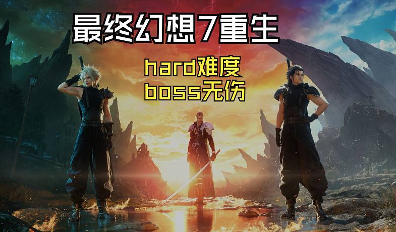 【最終幻想7:重生】最高Hard難度全BOSS全員無傷（樣本：H1024）