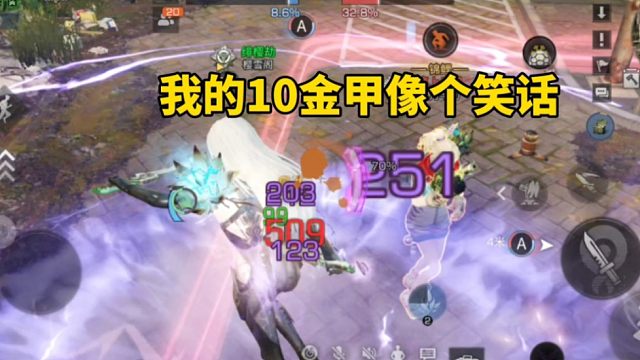 我的10金甲像个笑话，脆得跟纸一样