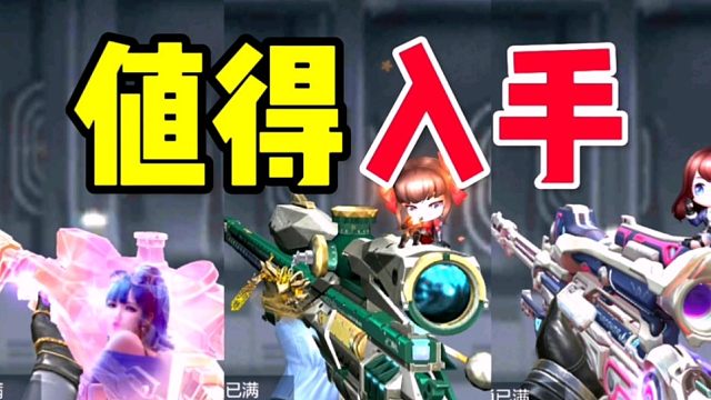 CF手游：分享三把赏金令里最值得入手的轻狙！