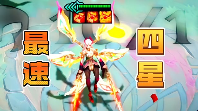 最速四星天使！
