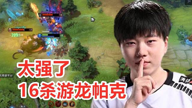 俊师傅，您嘛时候复出呀？拒绝者16杀游龙帕克！