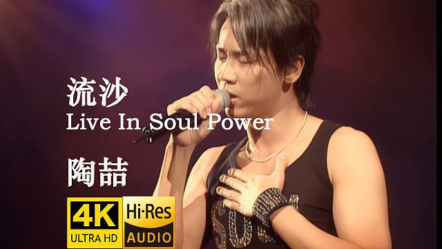 【4K修复·Live】陶喆《流沙》经典现场 Soul Power 1.0版 重温二十年前的感动
