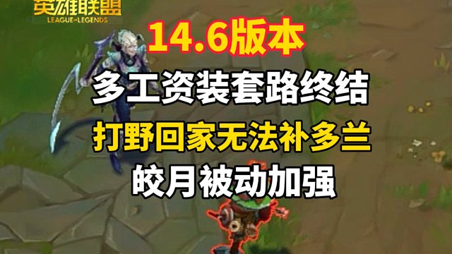 14.6版本改动：多工资装套路终结！打野不能补多兰剑了，皎月被动加强