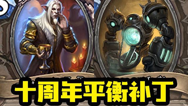 【炉石资讯】大量卡牌回调！构筑新机制！核心系列已更替