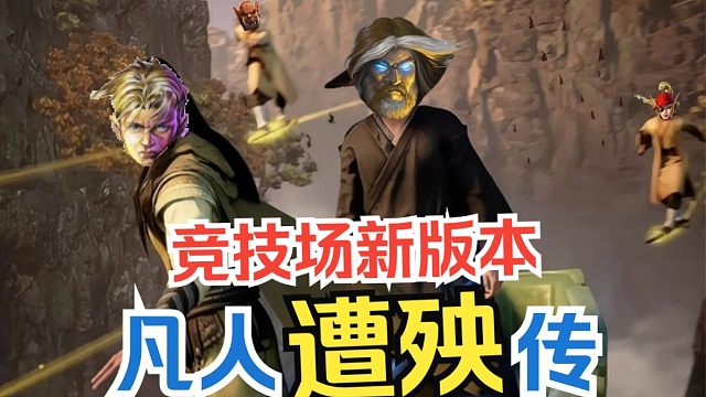 新版本竞技场上线，全部系列卡池？英雄卡随便选？宝藏移除！【竞技场每周报】