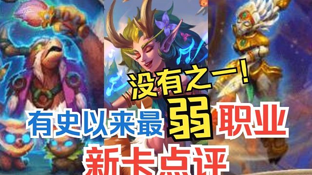 新卡点评，法强德？最弱职业！没有之一！德鲁伊全卡实用性评分&选牌推荐