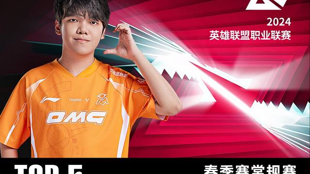 2024LPL春季赛W7D1每日TOP5：Angel卡牌骗术妙计千般巧