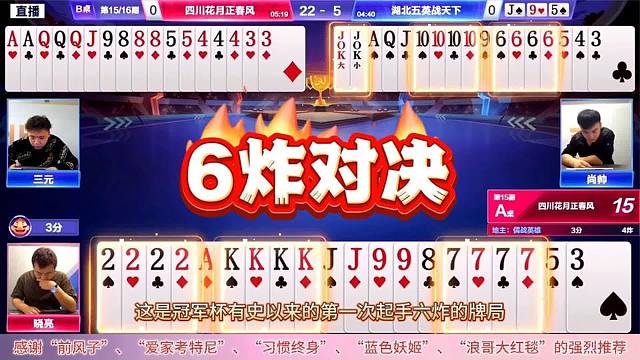 史上罕见6炸对决荡气回肠，斗地主残局顶级高手第一视角太无情