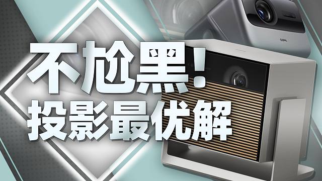 不尬黑！也不尬吹！极米RS 10 Ultra对比坚果N1S Ultra