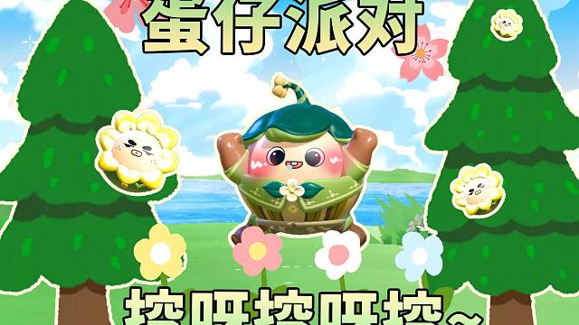 上岛，和蛋仔“浇”个盆友！