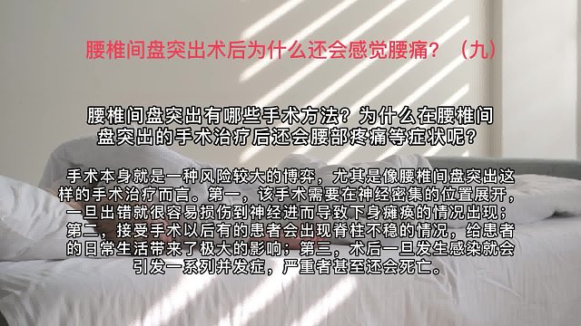 腰椎间盘突出术后为什么还会感觉腰痛？（九)