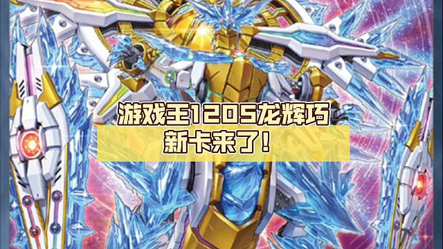 游戏王1205龙辉巧新卡来了！还有怪兽康！