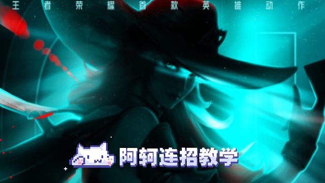 阿轲本人连招教学来也，完整版阿轲攻略即将发布
