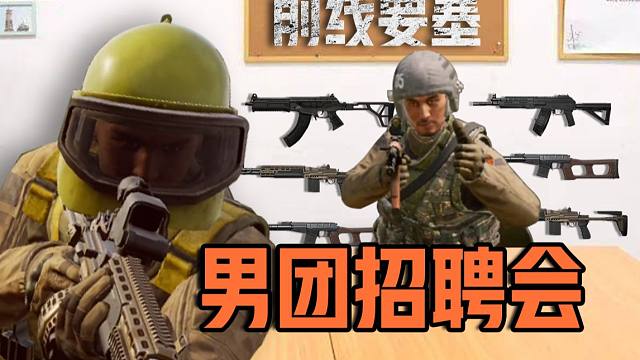 【暗区突围】你们男团就是这么招小弟的？