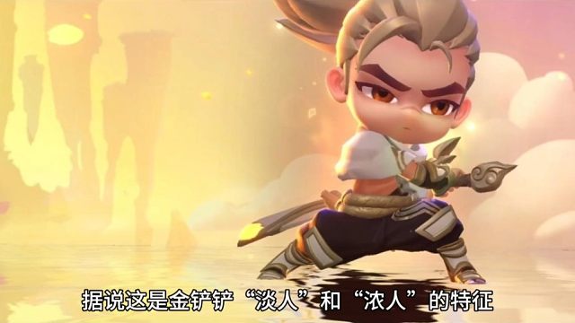 金铲铲浓人跟淡人的特征