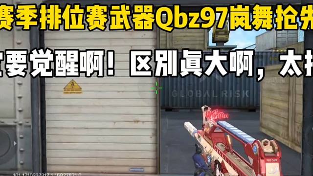 新赛季排位武器QBZ97岚舞抢先看！区别真大啊，太抖了！