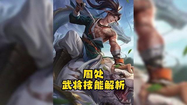 你也喜欢打蛟吗？武将周处