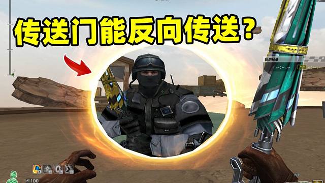 【CF趣味实验】传送门能反向传送？角色挑战技能在空中能正常释放么？