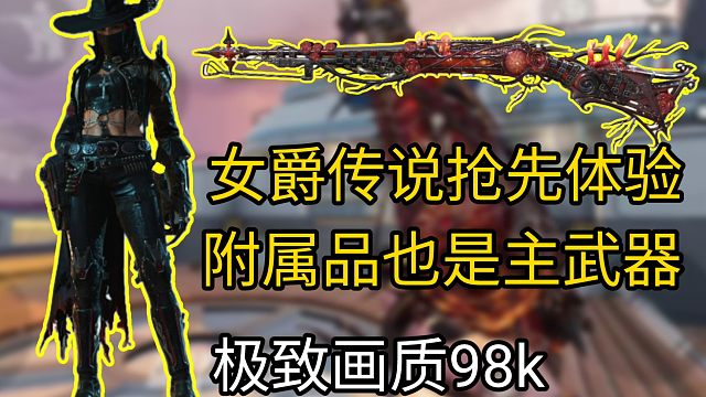 女爵传说抢先体验！附属品也是主武器？使命召唤手游