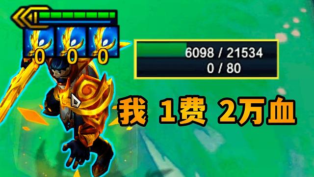 云顶：两万血的1费卡？这下真成加时赛的神了！