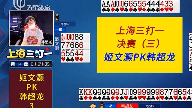 姬文灏PK韩超龙（三）#上海三打一斗地主，付路助攻