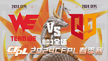 WE vs Q9 CFPL春季赛