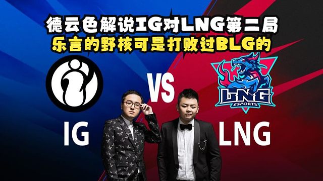 德云色解说IG对LNG第二局：乐言的野核可是打败过BLG的！