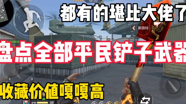 盘点全部平民铲子