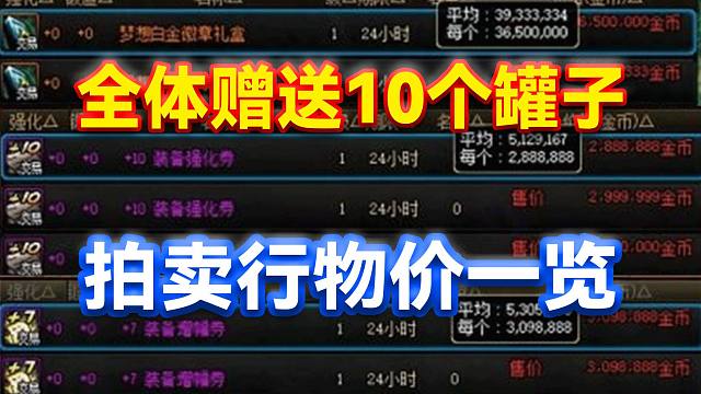 DNF：全体赠送10个罐子！拍卖行物价一览！