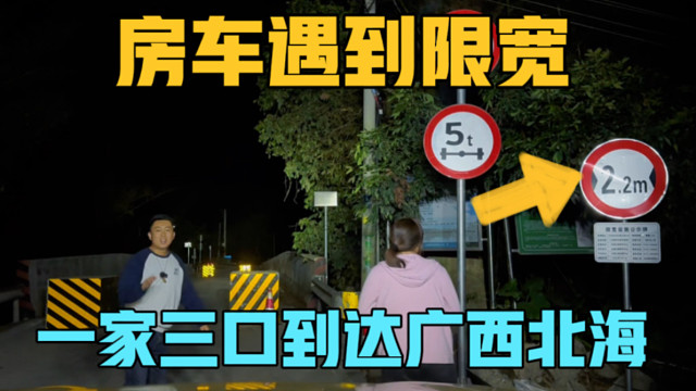 房车旅行，遇到限宽，一家三口到达广西北海