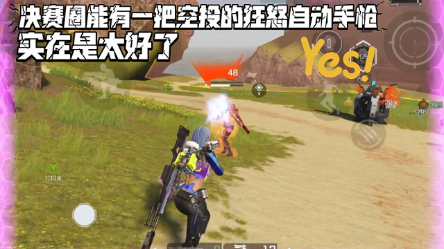 高能英雄 决赛圈能有一把空投的狂怒自动手枪实在是太好了，射速超神啊。