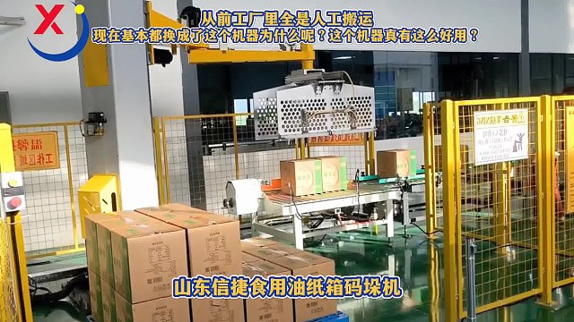 以前车间都是人工搬运现在逐渐用自动化代替箱装食用油码垛车间