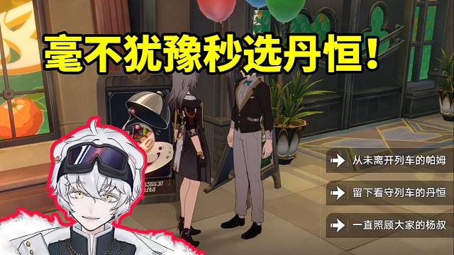 北极熊送美食庆典礼物毫不犹豫秒选丹恒：我就知道会收到短信！