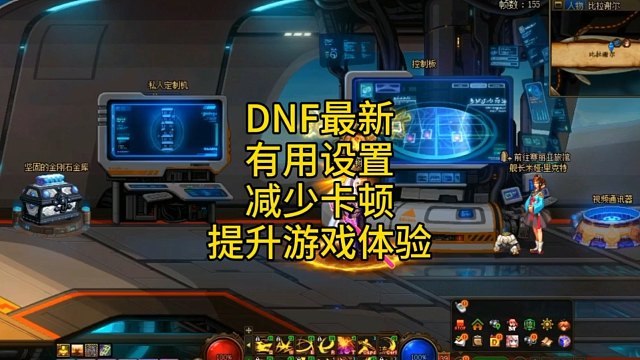 DNF最新有用设置，减少卡顿提升游戏体验。