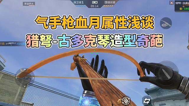 CF手游：气手枪血月属性浅谈，猎弩古多克琴造型过于浮夸