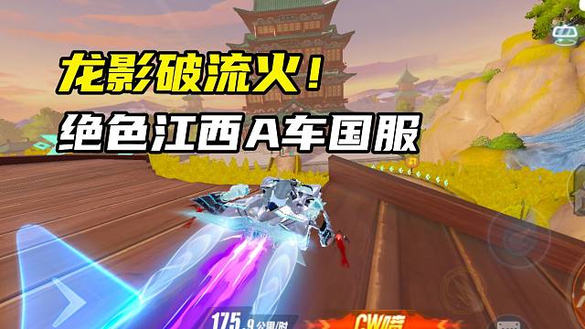 龙影破流火！绝色江西A车国服1.28.28！