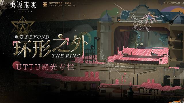 《重返未来：1999》UTTU闪烁集会PV：环形之外