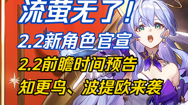 【星穹铁道】爆炸流萤无了！2.2新角色确定！全是物理！知更鸟、波提欧来袭！知更鸟、波提欧立绘发布！提