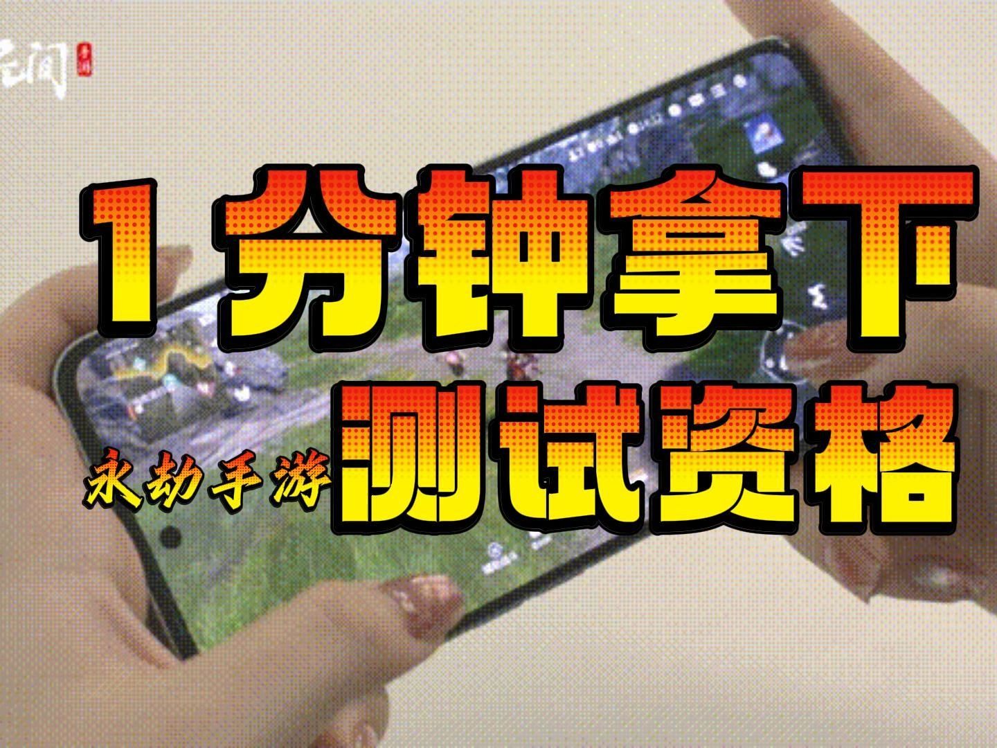 一分钟教你拿下永劫无间手游测试资格！