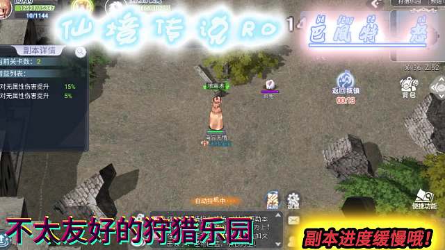 仙境传说R0巴风特之怒:狩猎乐园狩猎的是我吧？？堪堪第二关就不行了？？