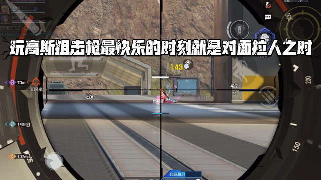 高能英雄 玩高斯狙击枪最快乐的时刻就是对面拉人之时，快感爆棚。