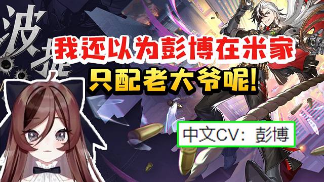 自由魂看波提欧立绘发现CV是彭导当场震惊：我还以为他在米家只配老大爷呢！