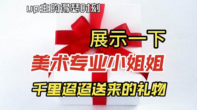 展示一下美术专业小姐姐千里迢迢送来的礼物