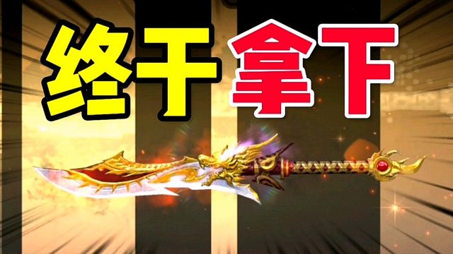 CF手游：时隔多年，终于也是拿下斩神刀啦！