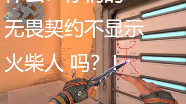 阿？原来你们游戏里不显示火柴人的吗