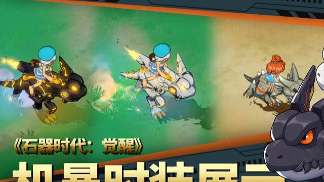 石器时代觉醒机暴时装展示