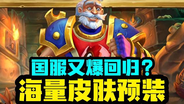 【炉石资讯】还来？国服又爆回归？圣骑传奇皮肤火车王！