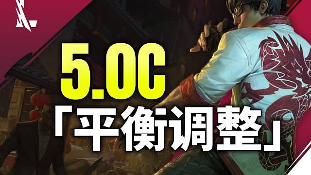 【平衡调整】5.0C版本平衡调整!! 超模盲僧大招削弱, 杰斯布隆终于被加强!!