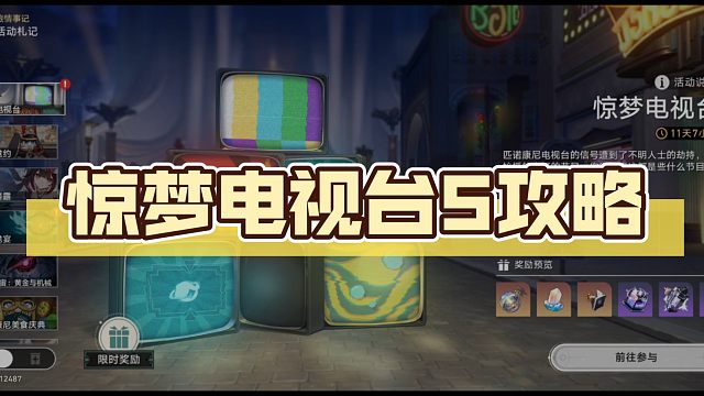 惊梦电视台5攻略【崩坏:星穹铁道】