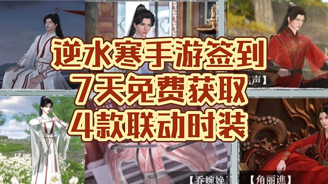 逆水寒手游莲花楼联动签到7天送4套自选联动时装